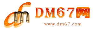 疏勒-DM67信息网-疏勒商务信息网_